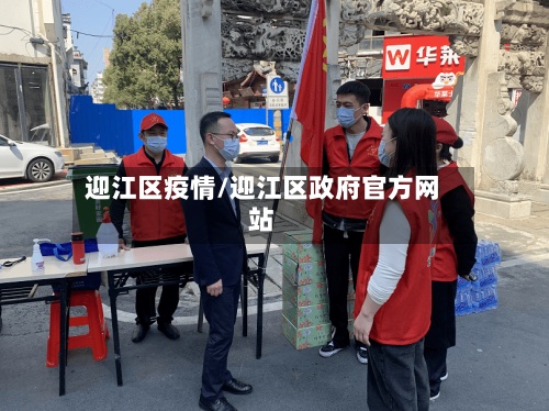 迎江区疫情/迎江区政府官方网站