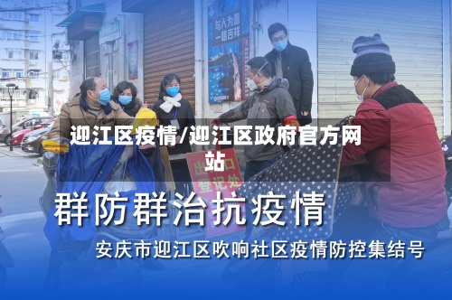 迎江区疫情/迎江区政府官方网站-第3张图片