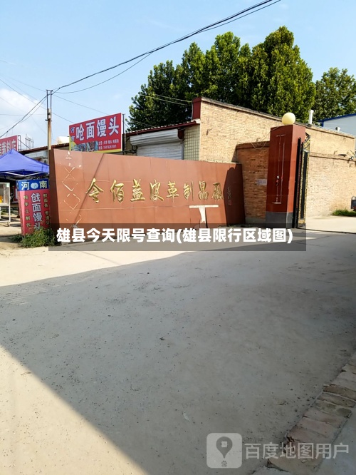 雄县今天限号查询(雄县限行区域图)