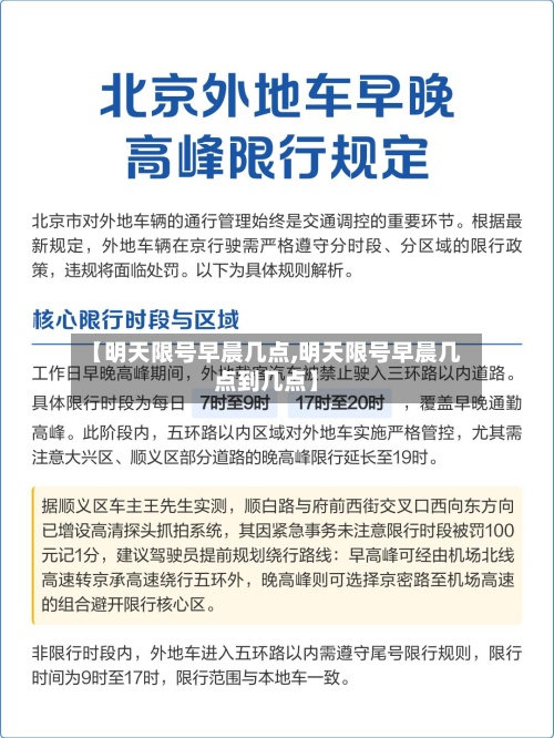 【明天限号早晨几点,明天限号早晨几点到几点】