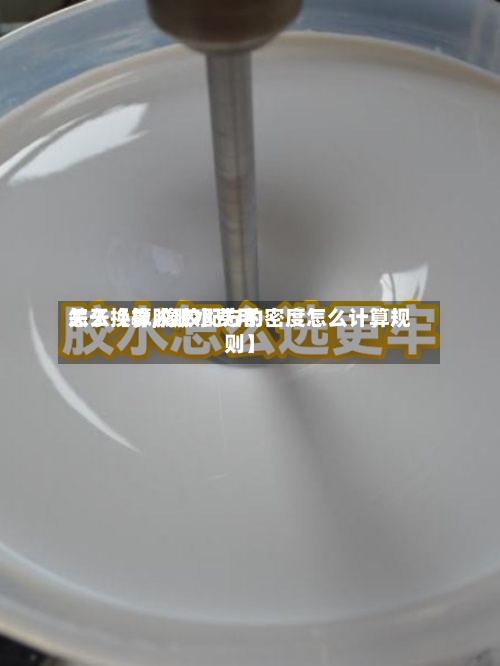 关于【橡胶胶水费用怎么换算,橡胶配方的密度怎么计算规则】-第2张图片