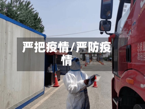 严把疫情/严防疫情