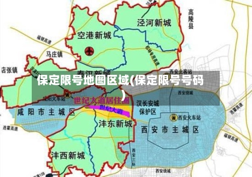 保定限号地图区域(保定限号号码)