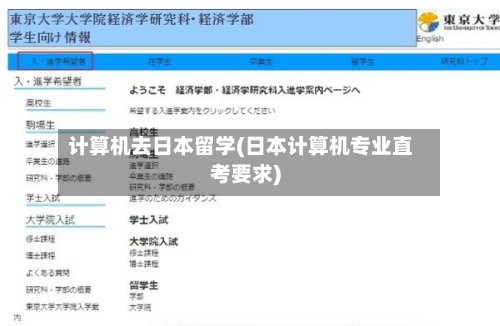 计算机去日本留学(日本计算机专业直考要求)