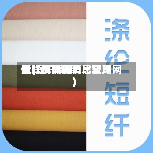 短纤现货历史比较高价(短纤费用涨跌的最新消息全球网)-第2张图片