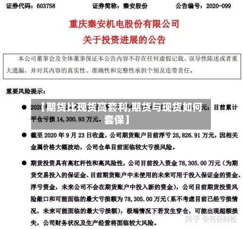 【期货比现货高套利,期货与现货如何套保】-第3张图片