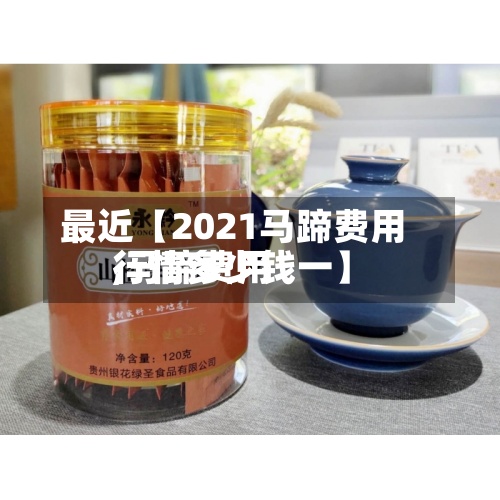 最近【2021马蹄费用,马蹄费用行情多少钱一】-第2张图片