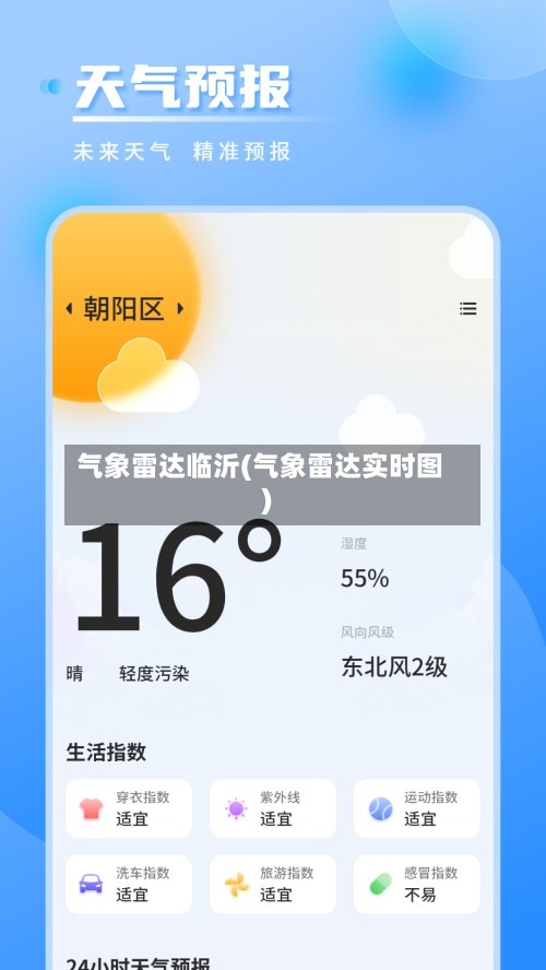 气象雷达临沂(气象雷达实时图)
