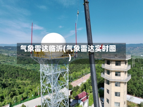 气象雷达临沂(气象雷达实时图)-第2张图片