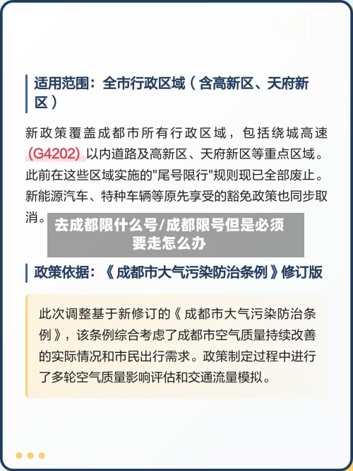 去成都限什么号/成都限号但是必须要走怎么办-第3张图片
