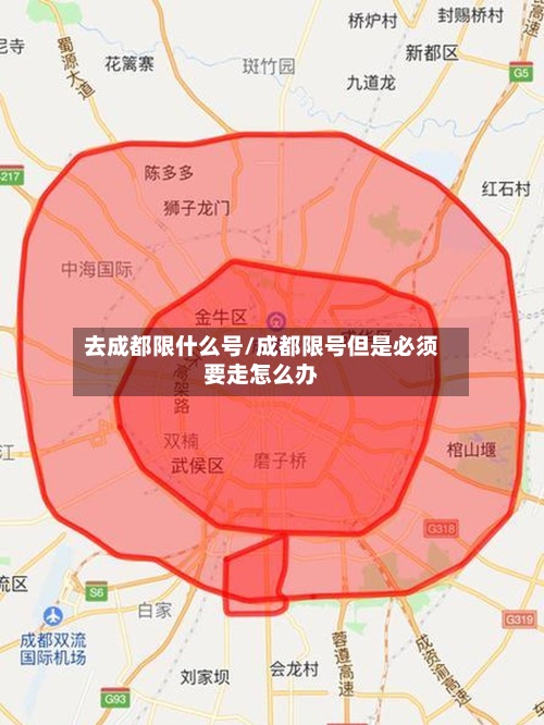 去成都限什么号/成都限号但是必须要走怎么办-第2张图片
