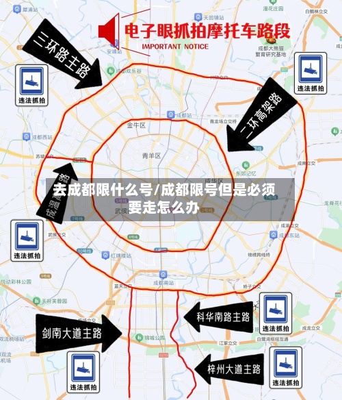 去成都限什么号/成都限号但是必须要走怎么办