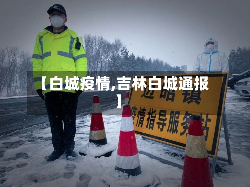 【白城疫情,吉林白城通报】-第2张图片