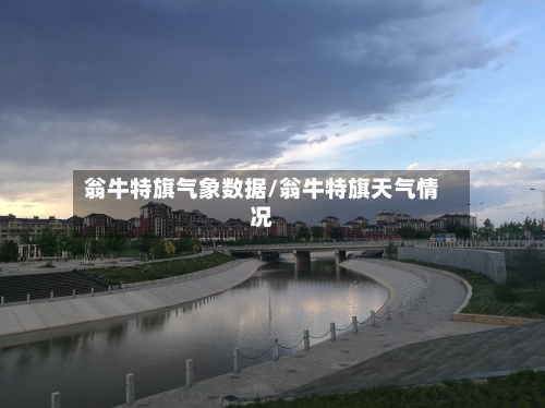 翁牛特旗气象数据/翁牛特旗天气情况