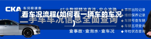 看车况流程(如何看一辆车的车况)