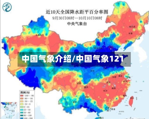 中国气象介绍/中国气象121-第3张图片