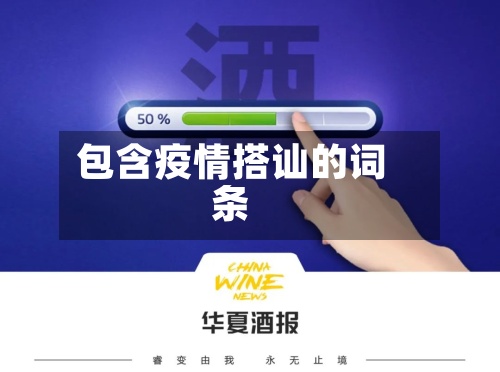 包含疫情搭讪的词条-第2张图片