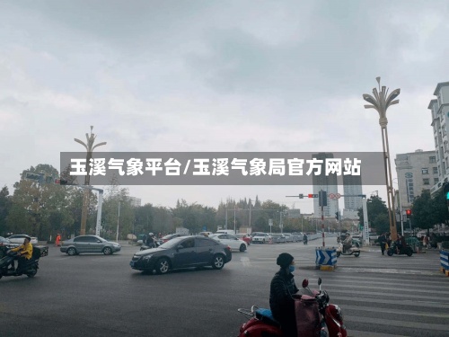 玉溪气象平台/玉溪气象局官方网站