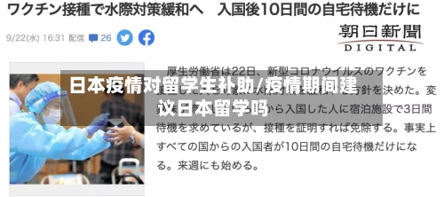 日本疫情对留学生补助/疫情期间建议日本留学吗-第2张图片