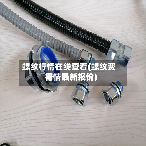 螺纹行情在线查看(螺纹费用行情最新报价)
