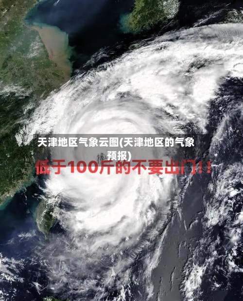 天津地区气象云图(天津地区的气象预报)