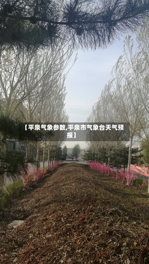 【平泉气象参数,平泉市气象台天气预报】