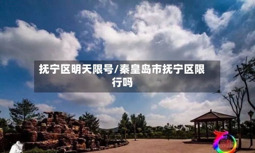 抚宁区明天限号/秦皇岛市抚宁区限行吗