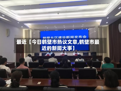 最近【今日鹤壁市热议文章,鹤壁市最近的新闻大事】-第3张图片