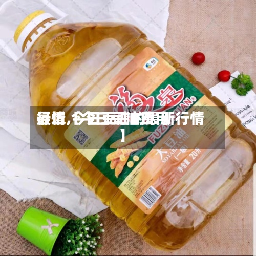 最近【今曰豆油费用
行情,今日豆油的最新行情】-第2张图片