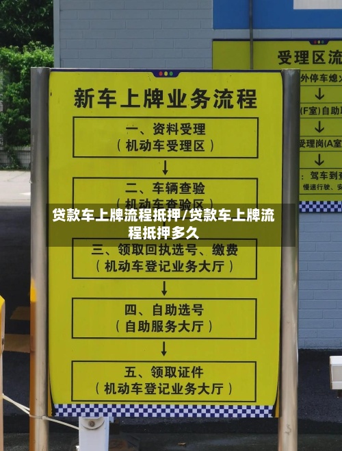 贷款车上牌流程抵押/贷款车上牌流程抵押多久-第3张图片
