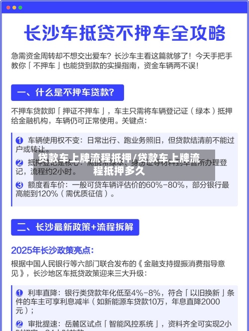 贷款车上牌流程抵押/贷款车上牌流程抵押多久-第2张图片