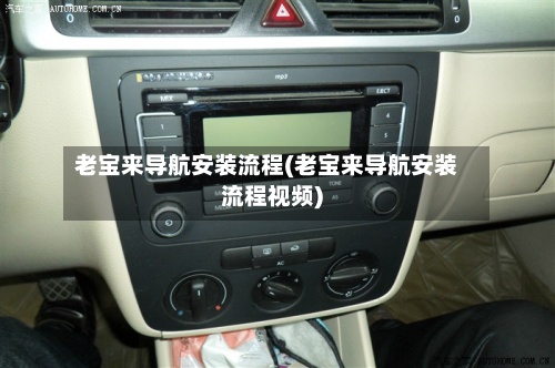 老宝来导航安装流程(老宝来导航安装流程视频)-第3张图片