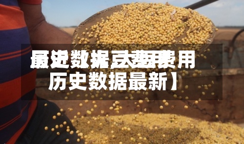 最近【大豆费用历史数据,大豆费用历史数据最新】-第2张图片