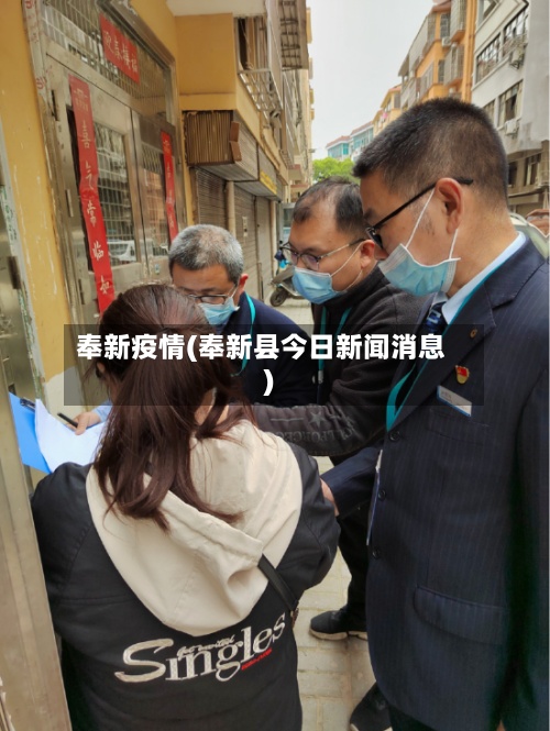 奉新疫情(奉新县今日新闻消息)-第2张图片