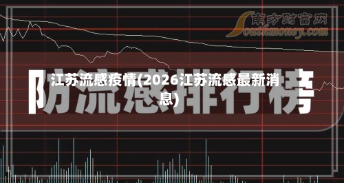 江苏流感疫情(2026江苏流感最新消息)