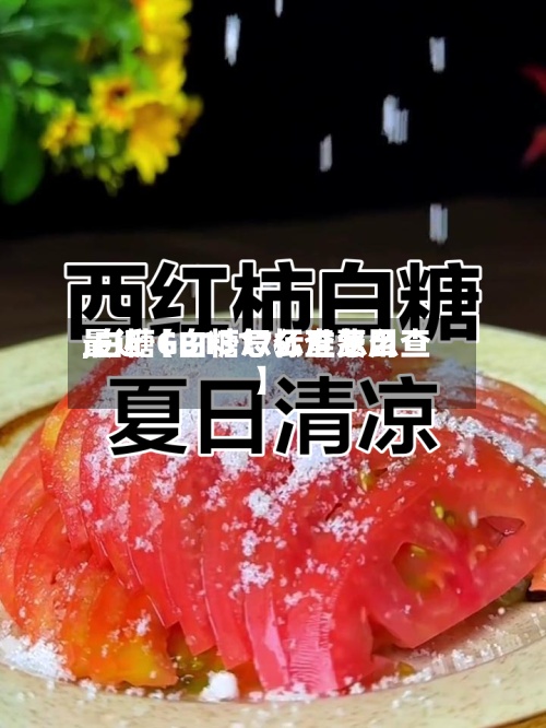 最近【白糖怎么查费用,白糖GB1317标准怎么查】-第2张图片