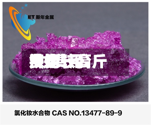 钕比较高费用/钕费用多少一公斤-第3张图片
