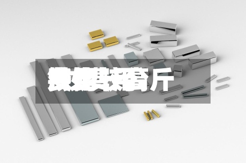 钕比较高费用/钕费用多少一公斤-第2张图片