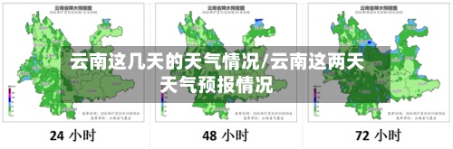 云南这几天的天气情况/云南这两天天气预报情况-第3张图片
