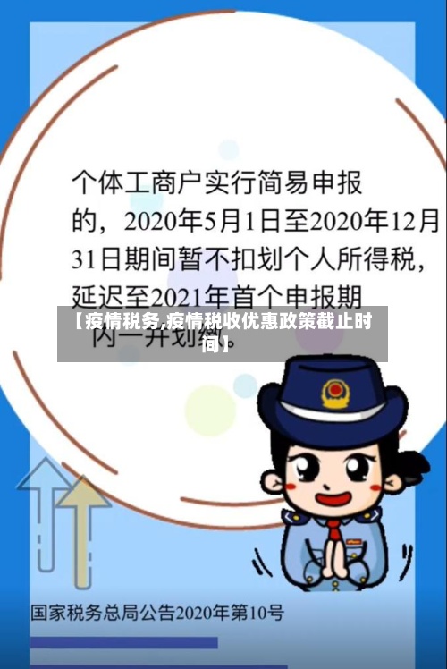 【疫情税务,疫情税收优惠政策截止时间】-第2张图片