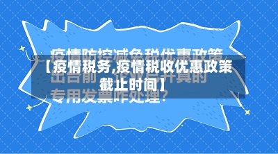 【疫情税务,疫情税收优惠政策截止时间】