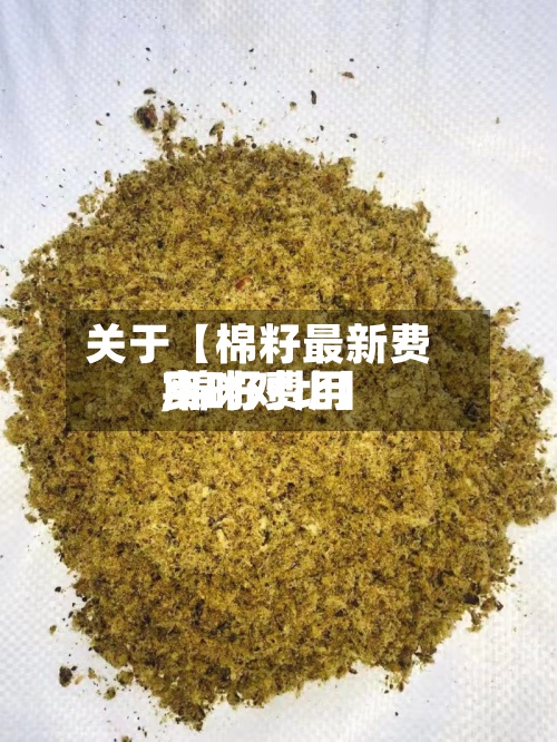 关于【棉籽最新费用,棉籽费用实时对比】-第3张图片