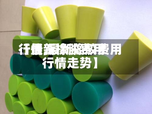 【最新橡胶费用行情,最新橡胶费用行情走势】-第2张图片