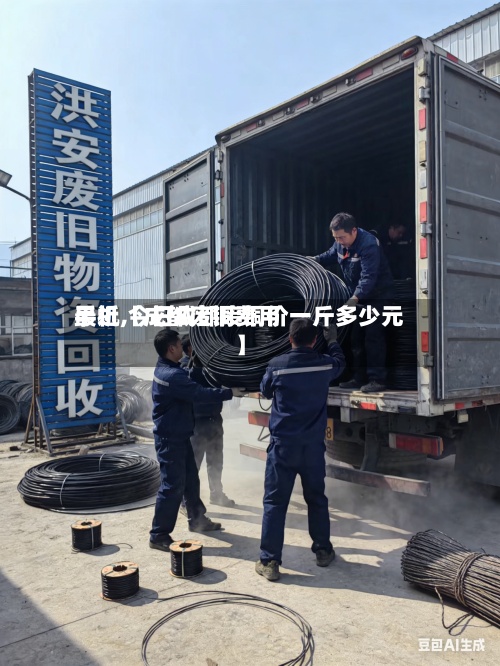 最近【成都废铜费用手机,今日成都废铜价一斤多少元】-第2张图片