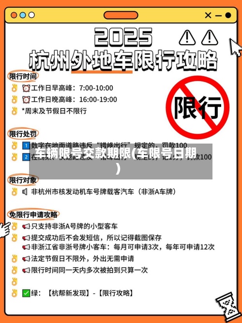 车辆限号交款期限(车限号日期)