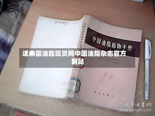 近来【中国油脂现货网中国油脂杂志官方网站】-第2张图片