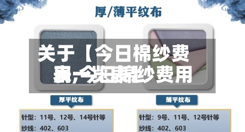 关于【今日棉纱费用表,今日棉纱费用表一览表】-第2张图片