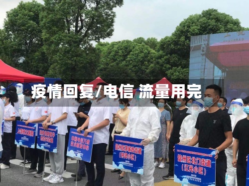 疫情回复/电信 流量用完
