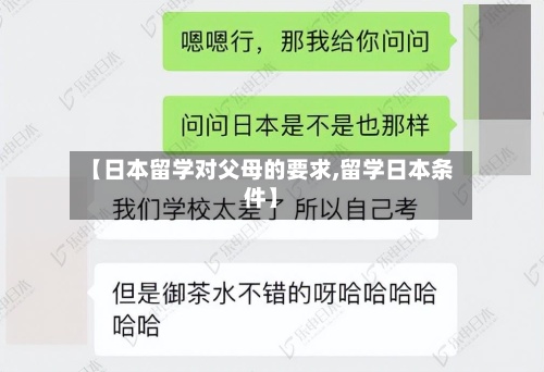 【日本留学对父母的要求,留学日本条件】-第2张图片