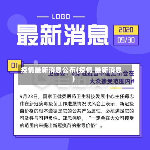 疫情最新消息公布(疫情 最新消息)